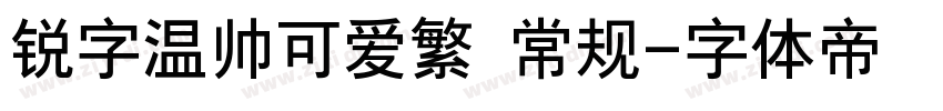 锐字温帅可爱繁 常规字体转换